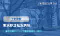 東京都立松沢病院　交通事故治療